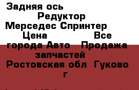  Задняя ось R245-3.5/H (741.455) Редуктор 46:11 Мерседес Спринтер 516 › Цена ­ 235 000 - Все города Авто » Продажа запчастей   . Ростовская обл.,Гуково г.